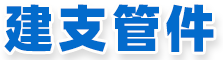 建支管件閥門(mén)有限公司
