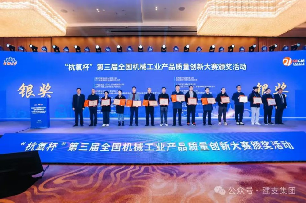 建支集團(tuán)申報(bào)的項(xiàng)目榮獲“杭氧杯”第三屆全國(guó)機(jī)械工業(yè)產(chǎn)品質(zhì)量創(chuàng)新大賽銀獎(jiǎng)！